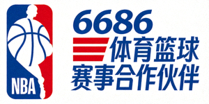 美国职业篮球联赛NBA官方Logo - 6686体育篮球赛事合作伙伴