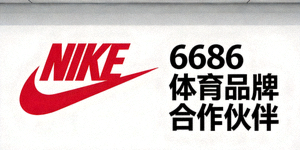 知名体育品牌Nike Logo - 6686体育品牌合作伙伴